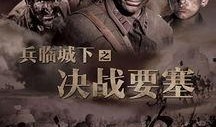 兵临城下电影在线观看,激战沙场，英雄本色再现烽火岁月