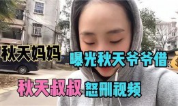 秋天妈妈最新被爆料视频,温馨家庭生活瞬间感动网友